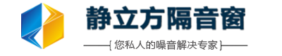 静立方隔音窗-专业解决各种噪音的隔音玻璃门窗专家
